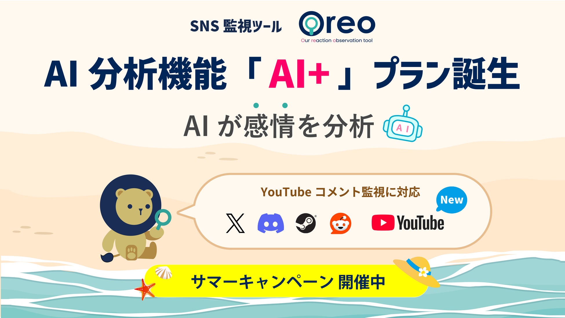 SNS監視ツール「Oreo」AI実装の新機能追加。待望のYouTubeコメント監視にも対応。