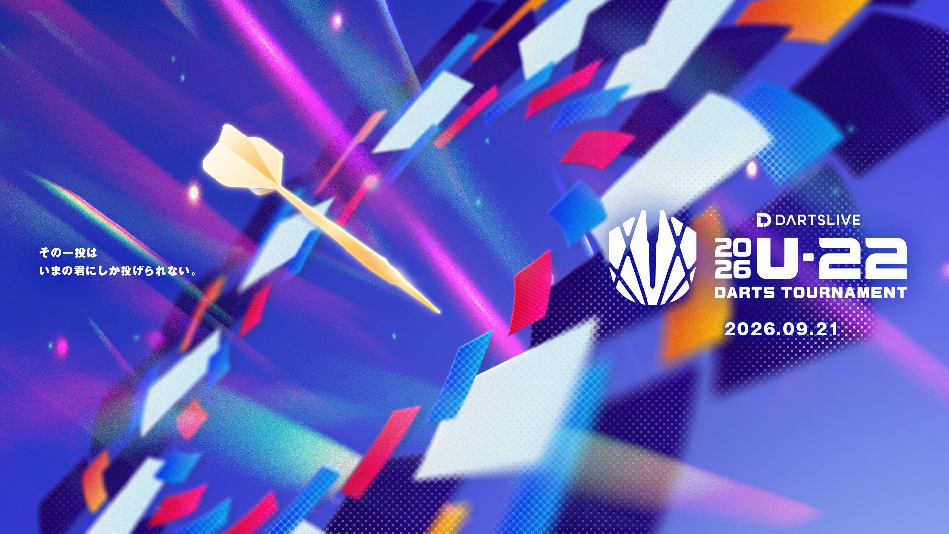 若き才能が、世界最高峰のステージへ挑む。 「2026 U-22 DARTS TOURNAMENT」の開催が決定。