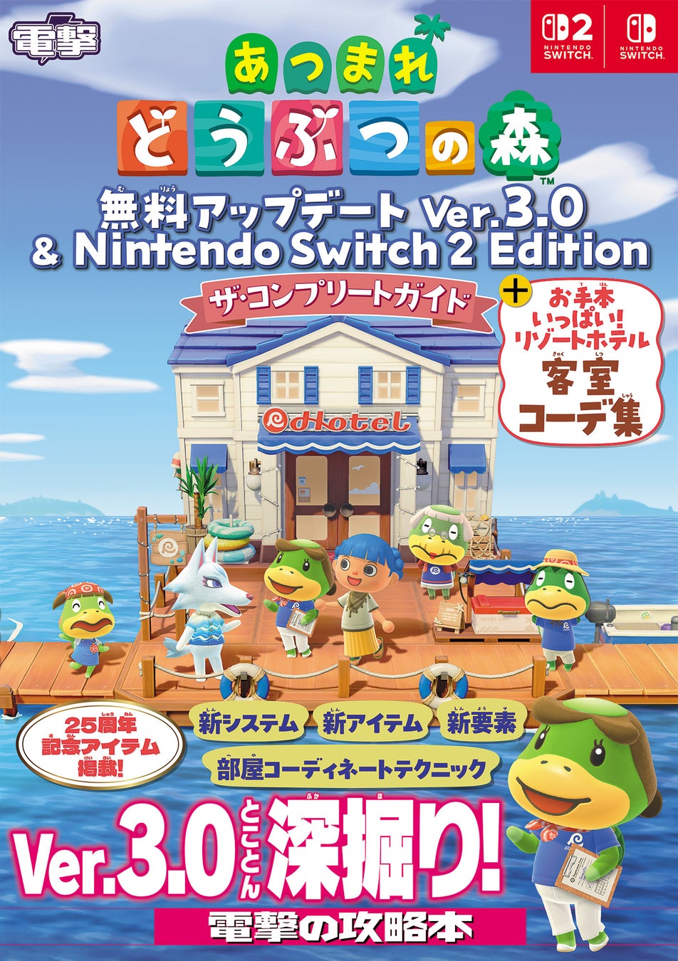 電撃の『あつまれ どうぶつの森』Ver.3.0 ＆『Nintendo Switch 2 Edition』完全攻略本が6月29日発売！　部屋作りがもっと楽しくなる、ホテル客室のコーデ作例を多数収録！