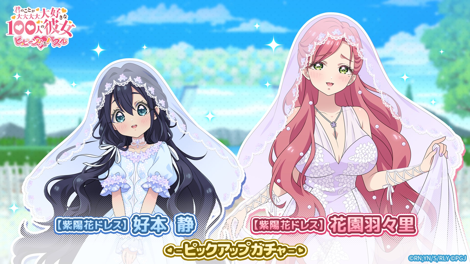 『君のことが大大大大大好きな100人の彼女 ビビーン!!とパズル』「【紫陽花ドレス】静＆羽々里ピックアップガチャ」開催！