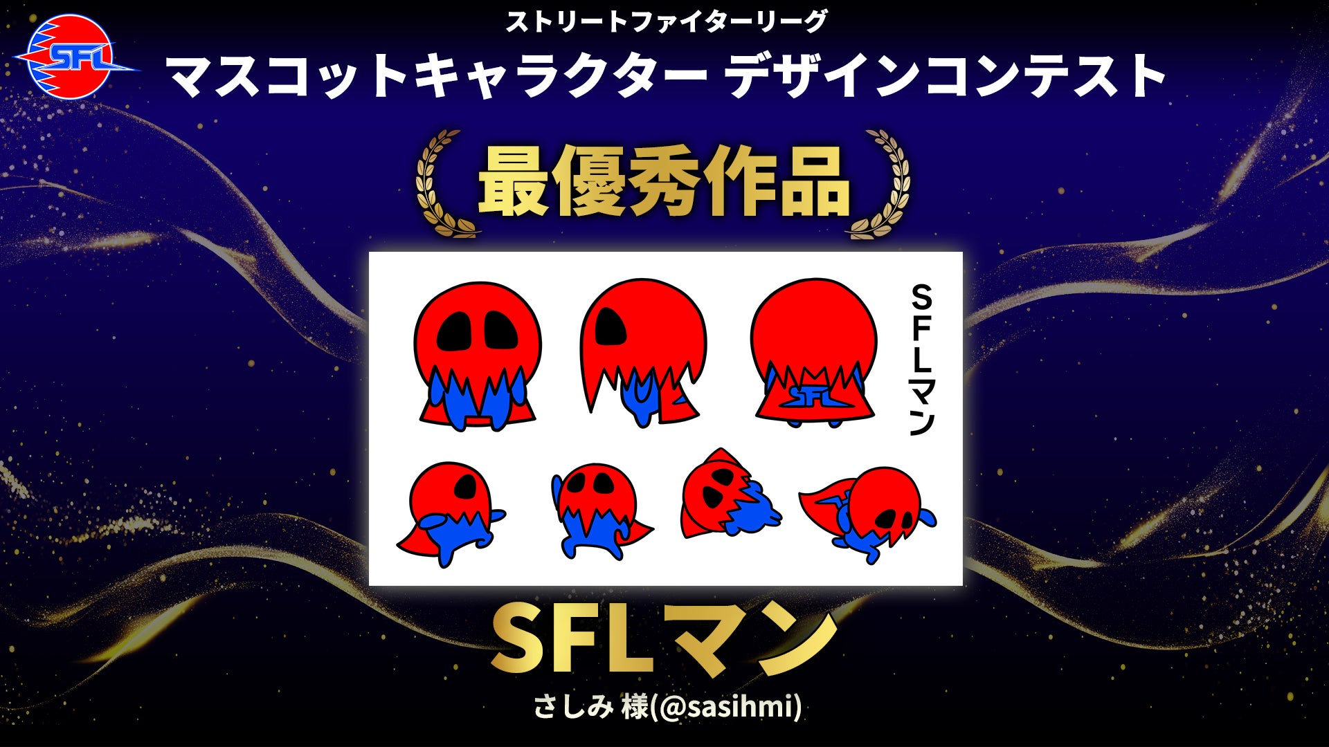 「ストリートファイターリーグ」のマスコットキャラクターデザインコンテスト最優秀作品が決定！
