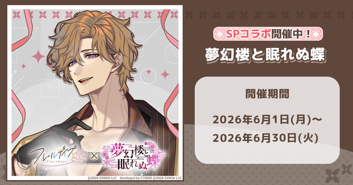 DMM GAMES女性向けライフサポートゲーム『フルールデイズ』＆『夢幻楼と眠れぬ蝶』SPコラボ開催中！期間限定のコラボガチャで「鳴神 ライ」のカードがピックアップ中！