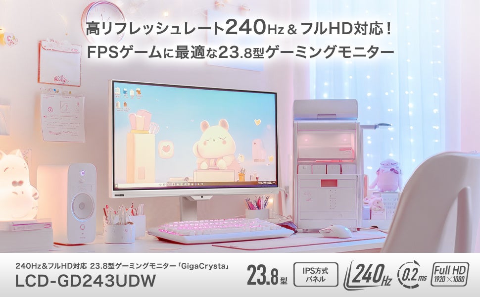高リフレッシュレート240Hz＆フルHD対応！FPSゲームに最適なゲーミングモニター「GigaCrysta」新登場
