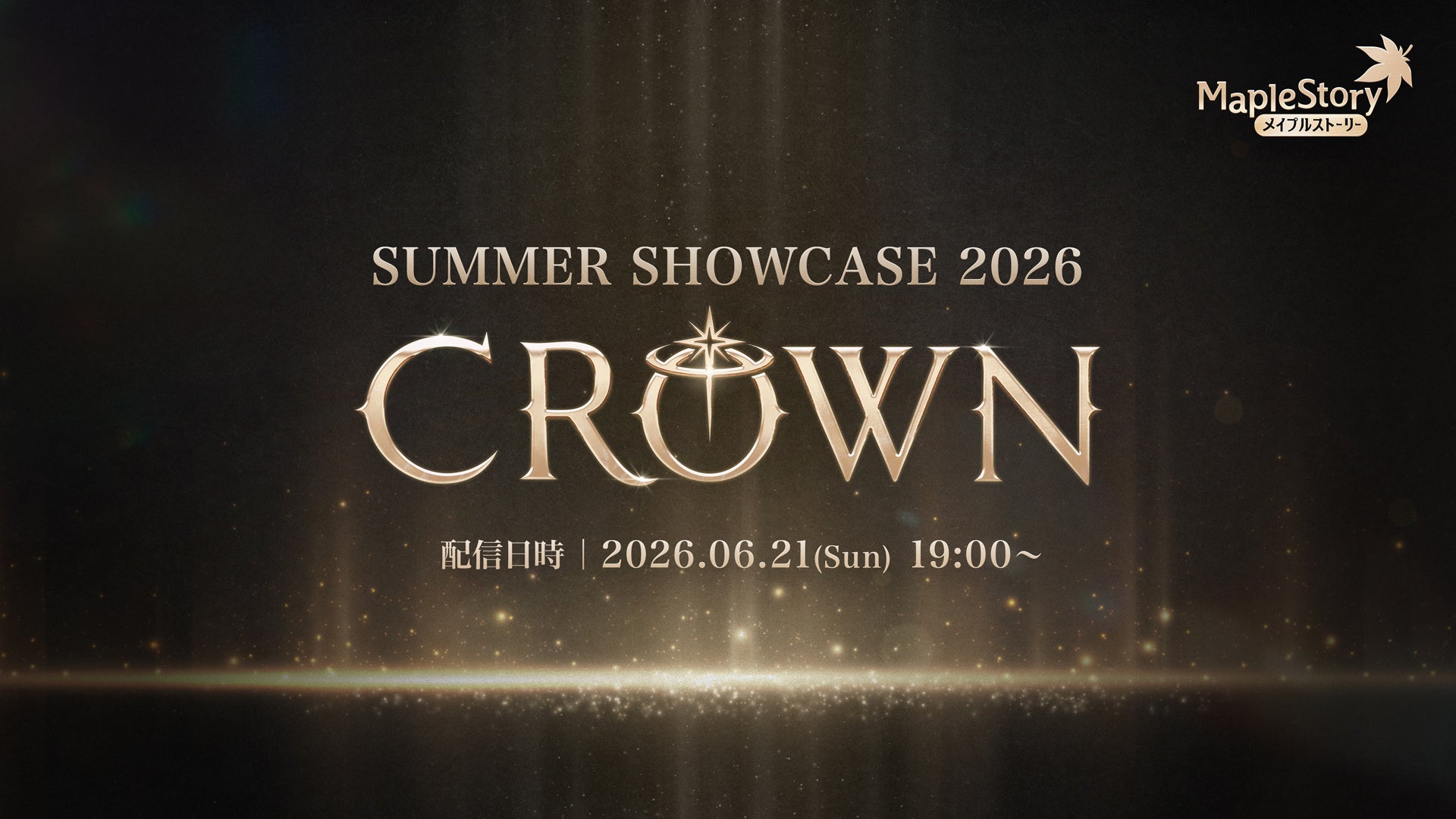 『メイプルストーリー』、6/21（日）19時より「SUMMER SHOWCASE 2026 ‘CROWN’」を配信！