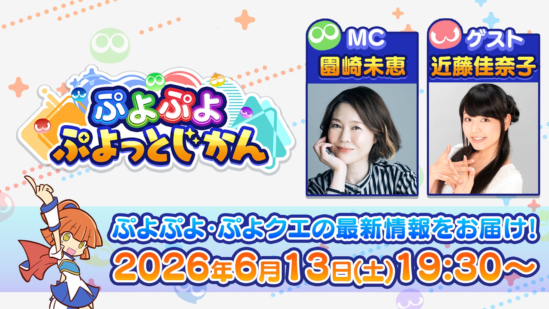 「ぷよぷよ」シリーズの情報をお届けする公式番組「ぷよぷよ ぷよっとじかん #9」6月13日（土）19時30分より配信！