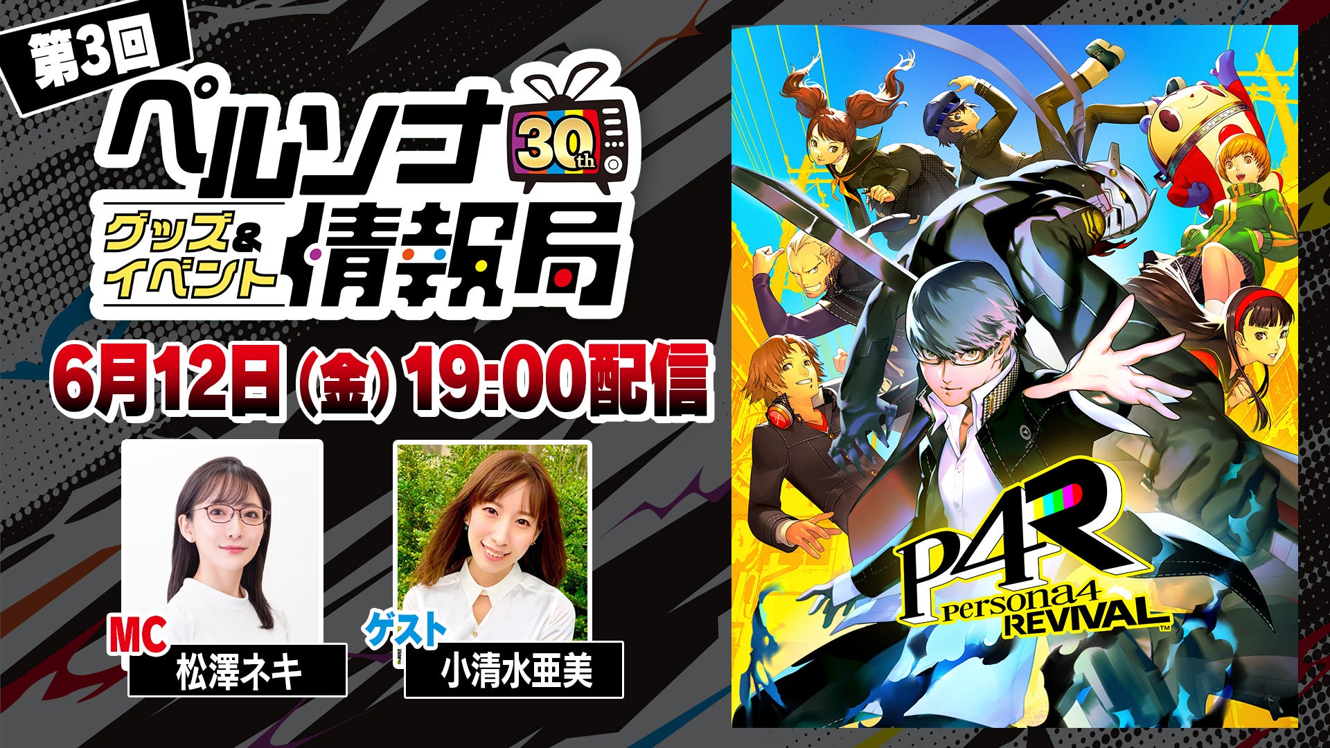 『ペルソナ４ リバイバル』についてのトークもお届け「ペルソナ30thグッズ＆イベント情報局」第3回 6月12日（金）19:00配信決定！