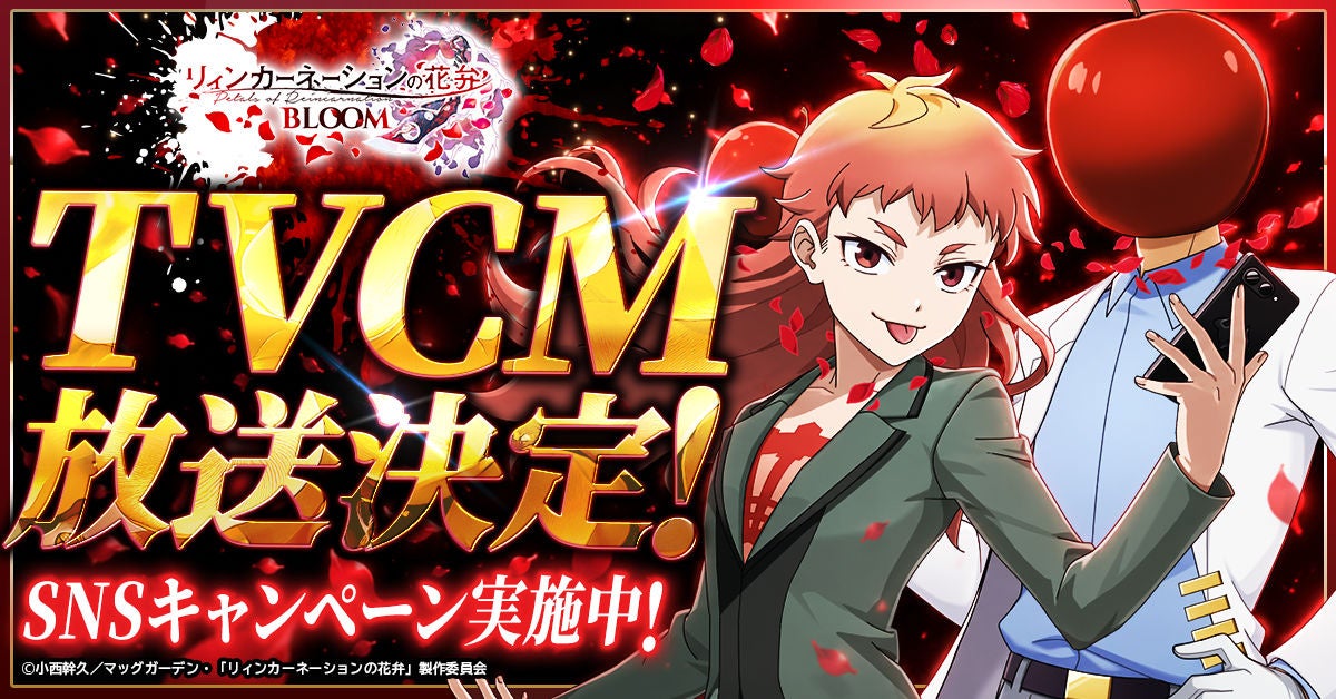 『リィンカーネーションの花弁 BLOOM』テレビCM放映決定！