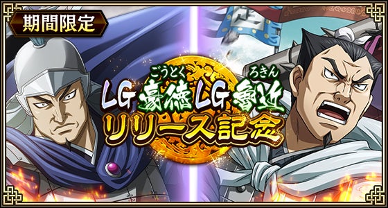 『キングダム 乱 -天下統一への道-』LG豪徳・LG魯近が登場！『新城主応援キャンペーン』第5弾開催中！