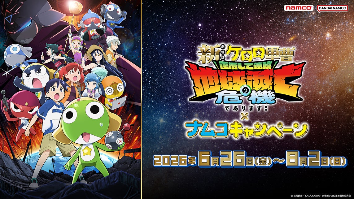 映画公開に合わせたナムコ限定プライズや特典が登場であります！『新劇場版☆ケロロ軍曹 復活して速攻地球滅亡の危機であります！』×ナムコキャンペーン