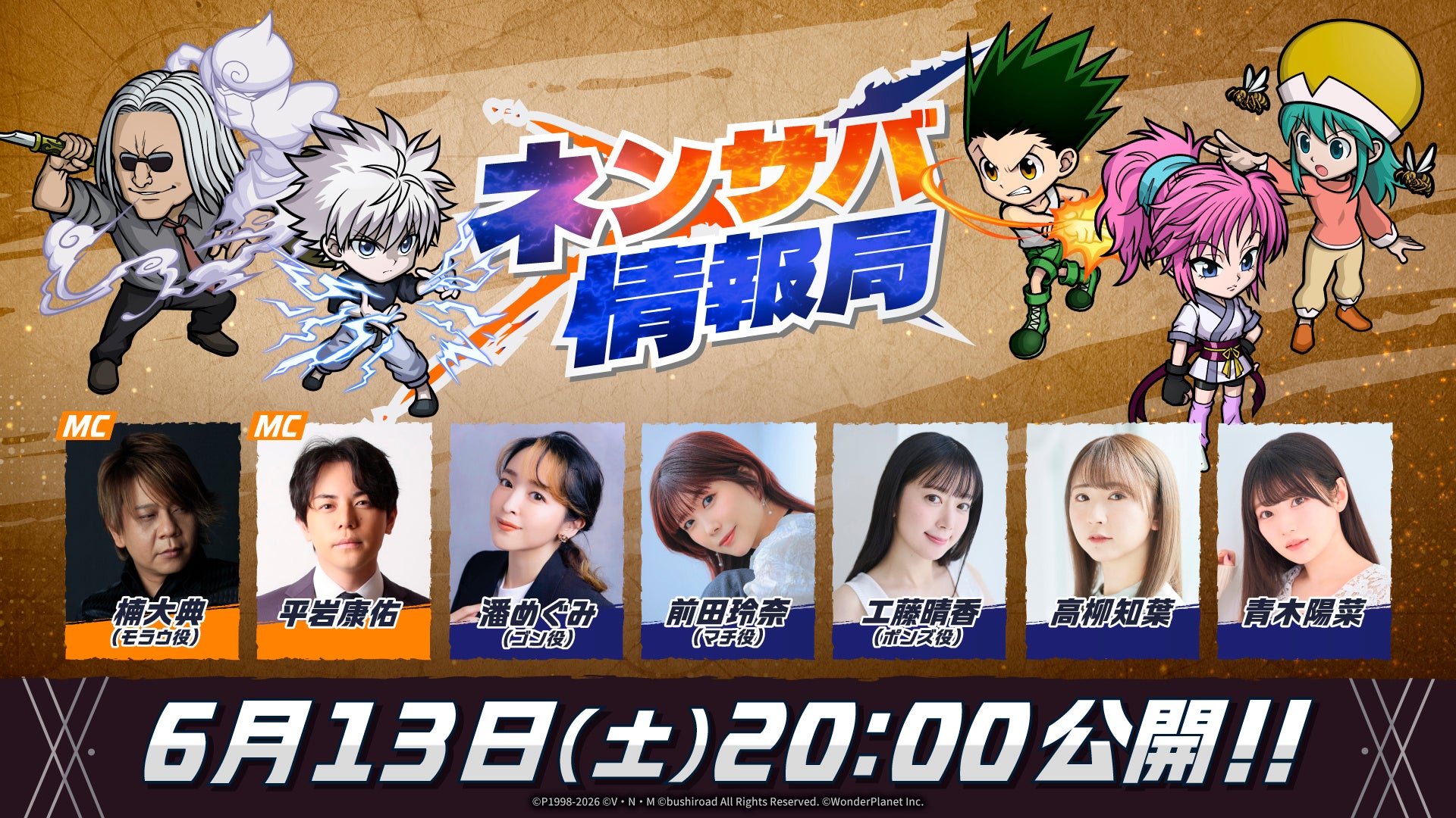 『HUNTER×HUNTER NEN×SURVIVOR』公式番組『ネンサバ情報局』を6月13日(土)に配信決定！新キャラクター情報を先行公開！