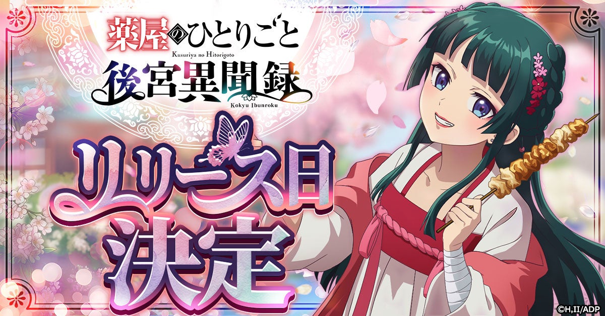 『薬屋のひとりごと 後宮異聞録』6月15日より正式サービス開始！