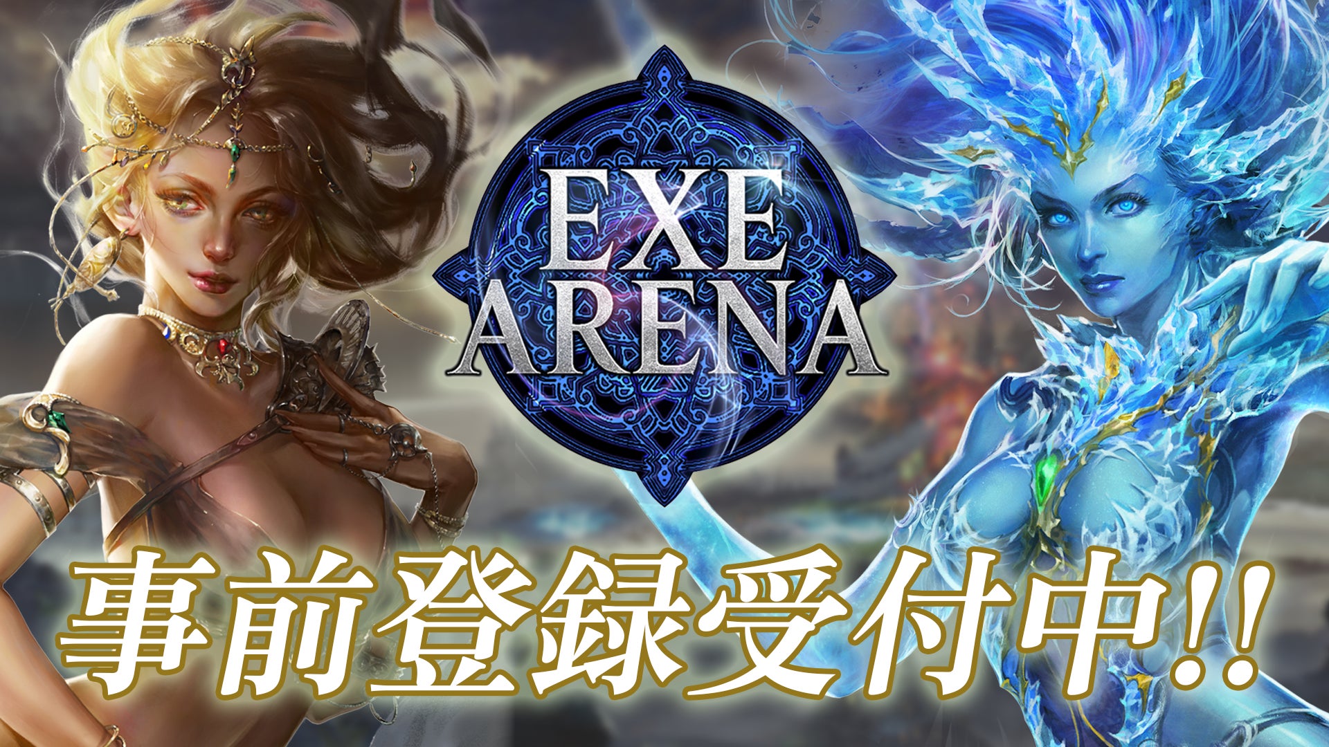 リアルタイムカードアクションゲーム『EXE ARENA』事前登録キャンペーン開始のお知らせ