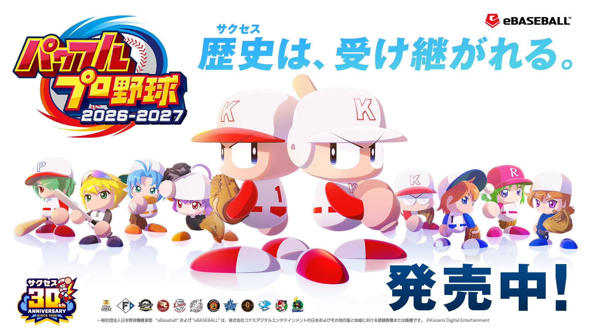 「歴史（サクセス）は、受け継がれる。」『パワフルプロ野球2026-2027』 本日発売！