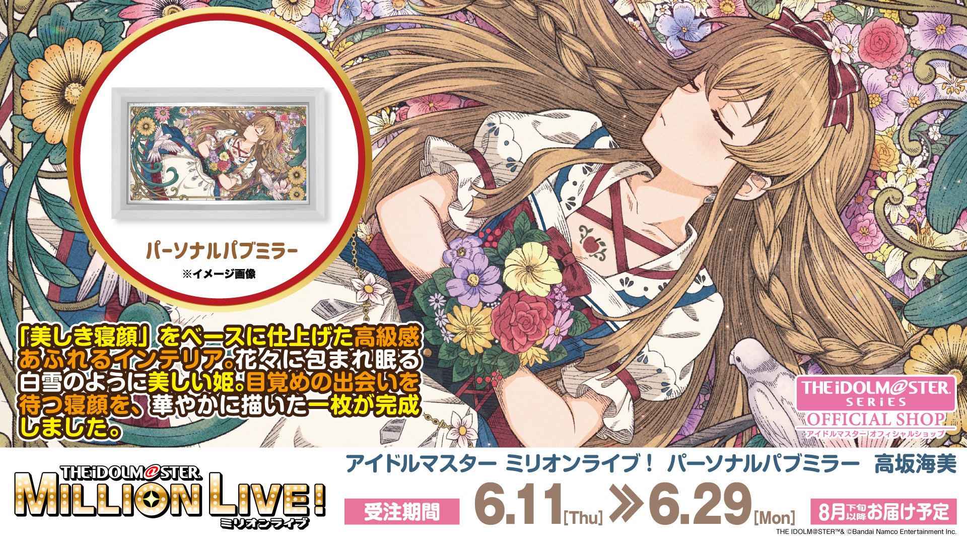 【アイドルマスター ミリオンライブ！】高級感ただようインテリア「パーソナルパブミラー」シリーズに「高坂海美(こうさか うみ)」が登場！