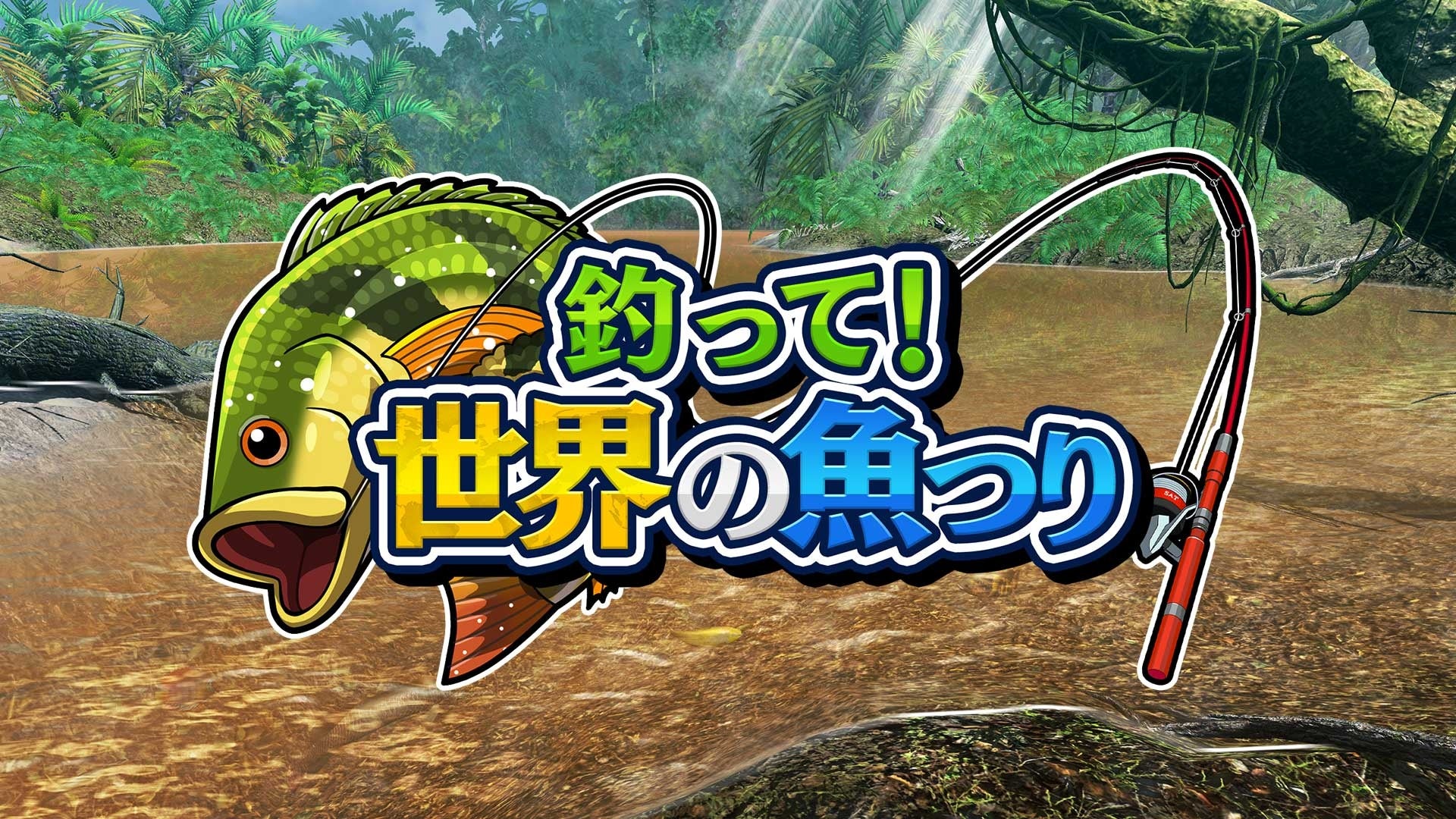世界中の魚を釣り上げろ！『釣って！世界の魚つり』Nintendo Switch/Steamで配信開始！
