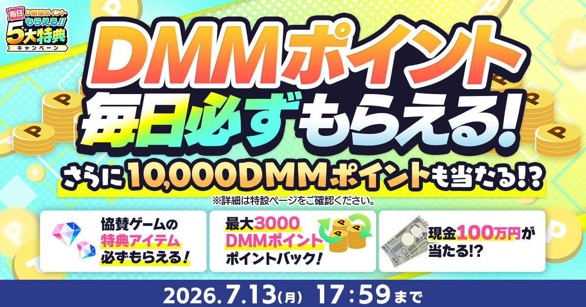 『夏のDMM GAMES FESTIVAL』開催！ゲームプレイでもらえるスタンプを集めて現金100万円のチャンス！
