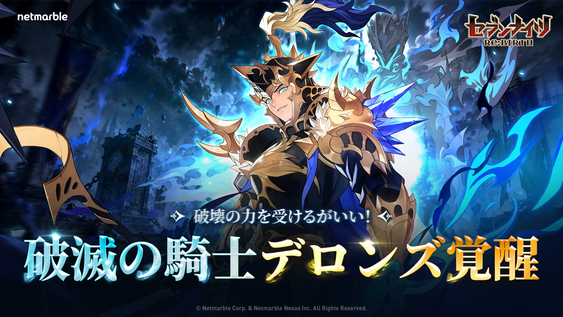 『セブンナイツ Re:BIRTH』「破滅の騎士 デロンズ」覚醒、新伝説キャラ「贖罪の歩み クレミス」参戦！