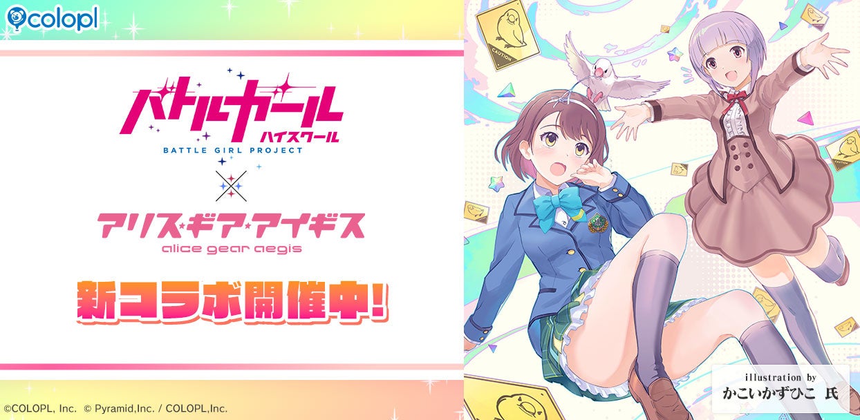 『バトルガール ハイスクール』×『アリス・ギア・アイギス』コラボ開催！