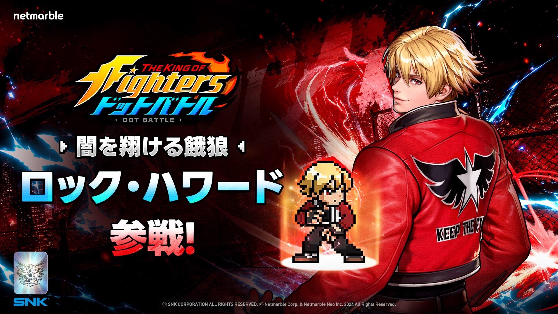 放置系RPG『THE KING OF FIGHTERS ドットバトル』新ファイター「ロック・ハワード」参戦