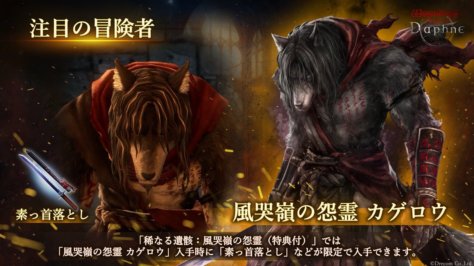 『Wizardry Variants Daphne』新たな冒険者「風哭嶺の怨霊 カゲロウ」登場！新たな依頼の追加や特別な支給品など各種キャンペーン開催