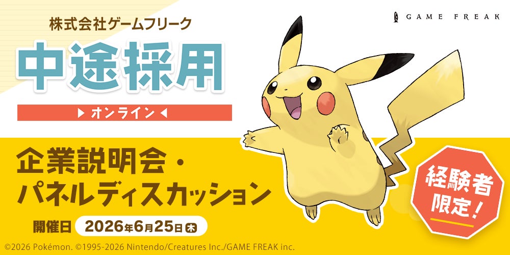 【ゲーム業界】6/25（木）ゲームフリーク 中途採用オンライン企業説明会・パネルディスカッションを開催！クリエイター全職種にて“即戦力人材”を積極採用中!!