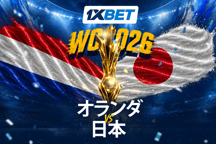 オランダ vs 日本：サムライブルーがヨーロッパ屈指の強豪国に挑む
