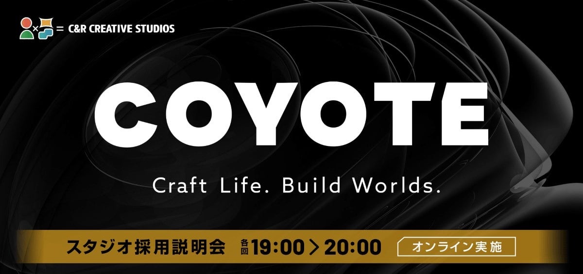日本最大級のクリエイティブ開発スタジオの3DCG制作チームがメンバーを募集！月一定期開催でCOYOTE オンライン採用説明会を開催!!　初回は6月24日（水）