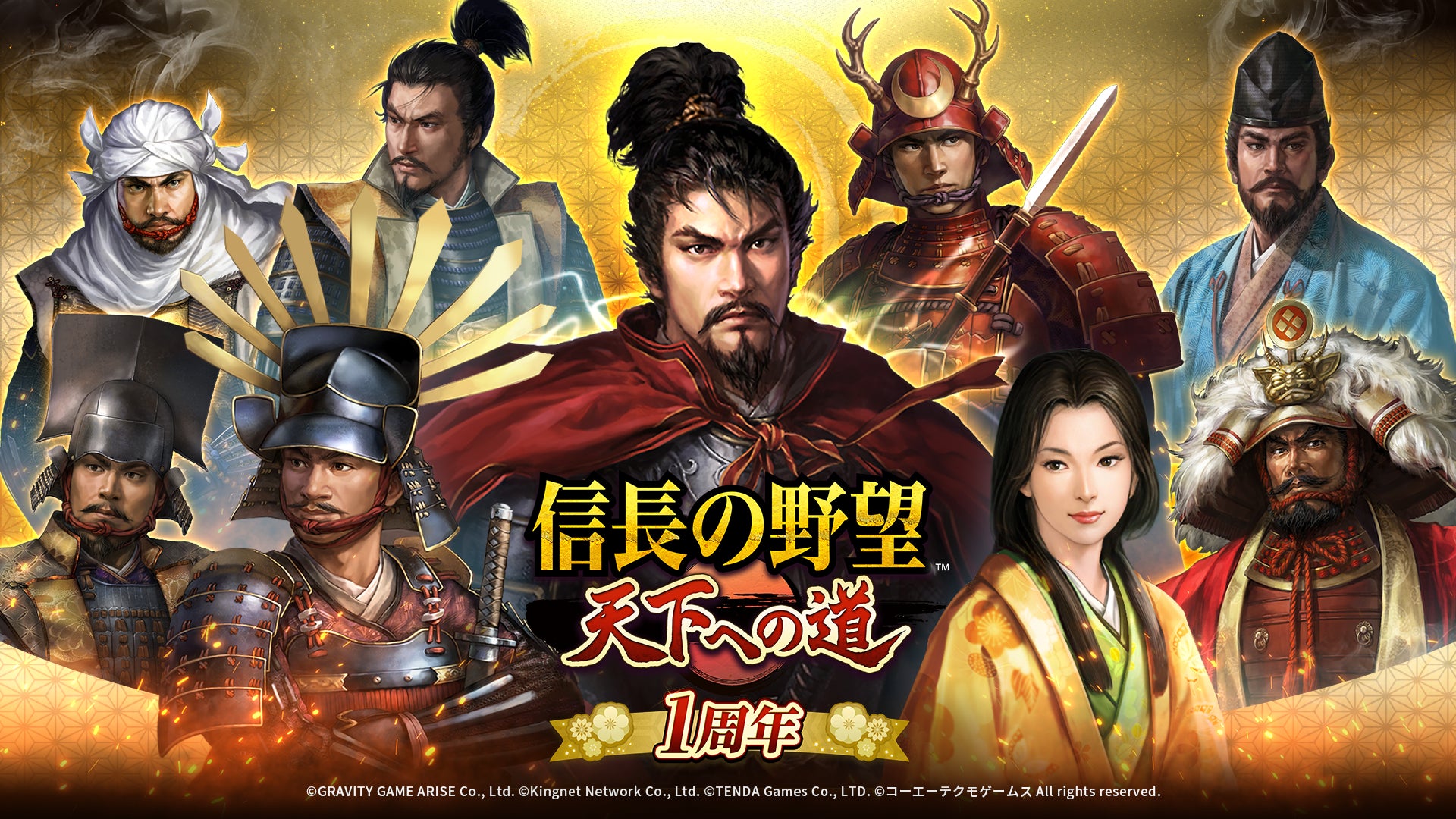『信長の野望 天下への道』は皆様に支えられて1周年！新武将「寧々」登場＆特別な記念キャンペーンを実施！