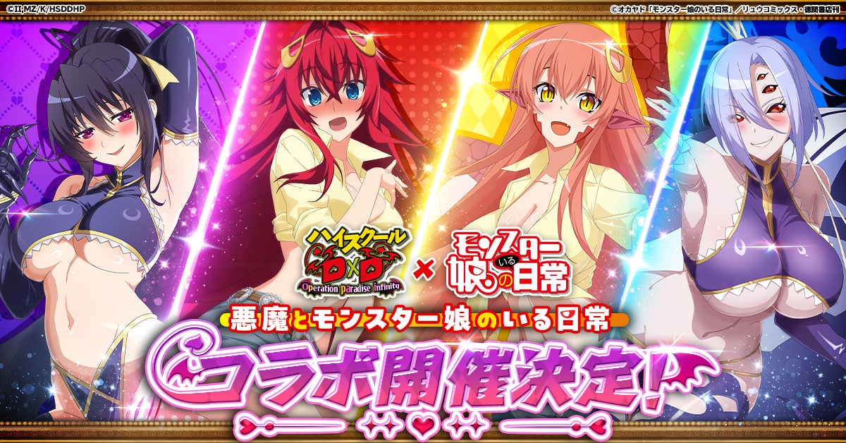 『ハイスクールD×D Operation paradise infinity』にて『モンスター娘のいる日常』とのコラボ開催決定！