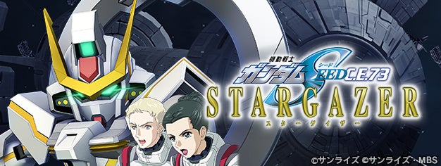 『SDガンダム ジージェネレーション エターナル』ストーリーイベント「機動戦士ガンダムSEED C.E.73 -STARGAZER-」開催中！