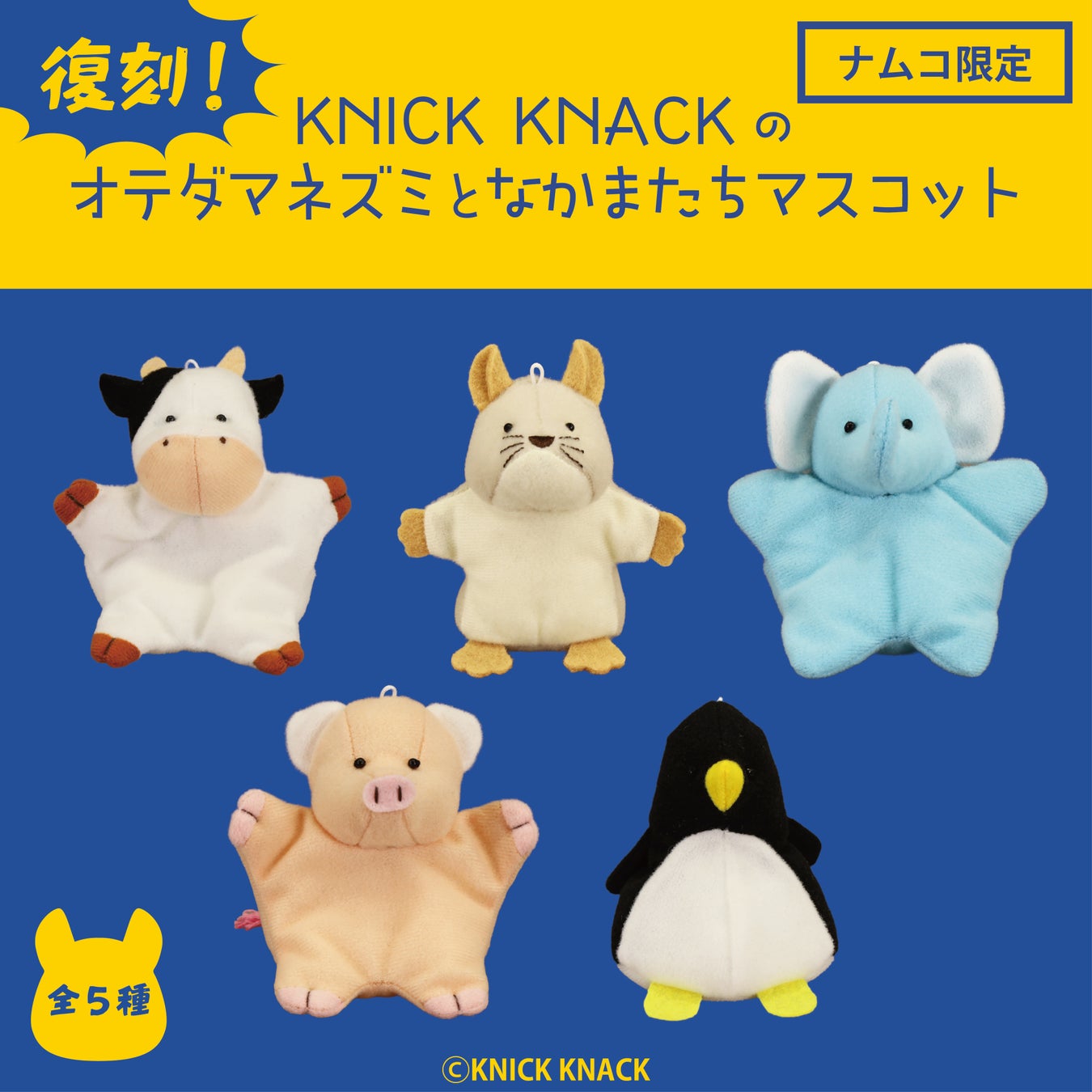 平成で人気を博したぬいぐるみたちが令和に復活！ SNSで話題の“KNICK KNACKのオテダマネズミ”となかまたちがマスコットに！ 2026年6月20日(土)より全国のナムコ限定で展開