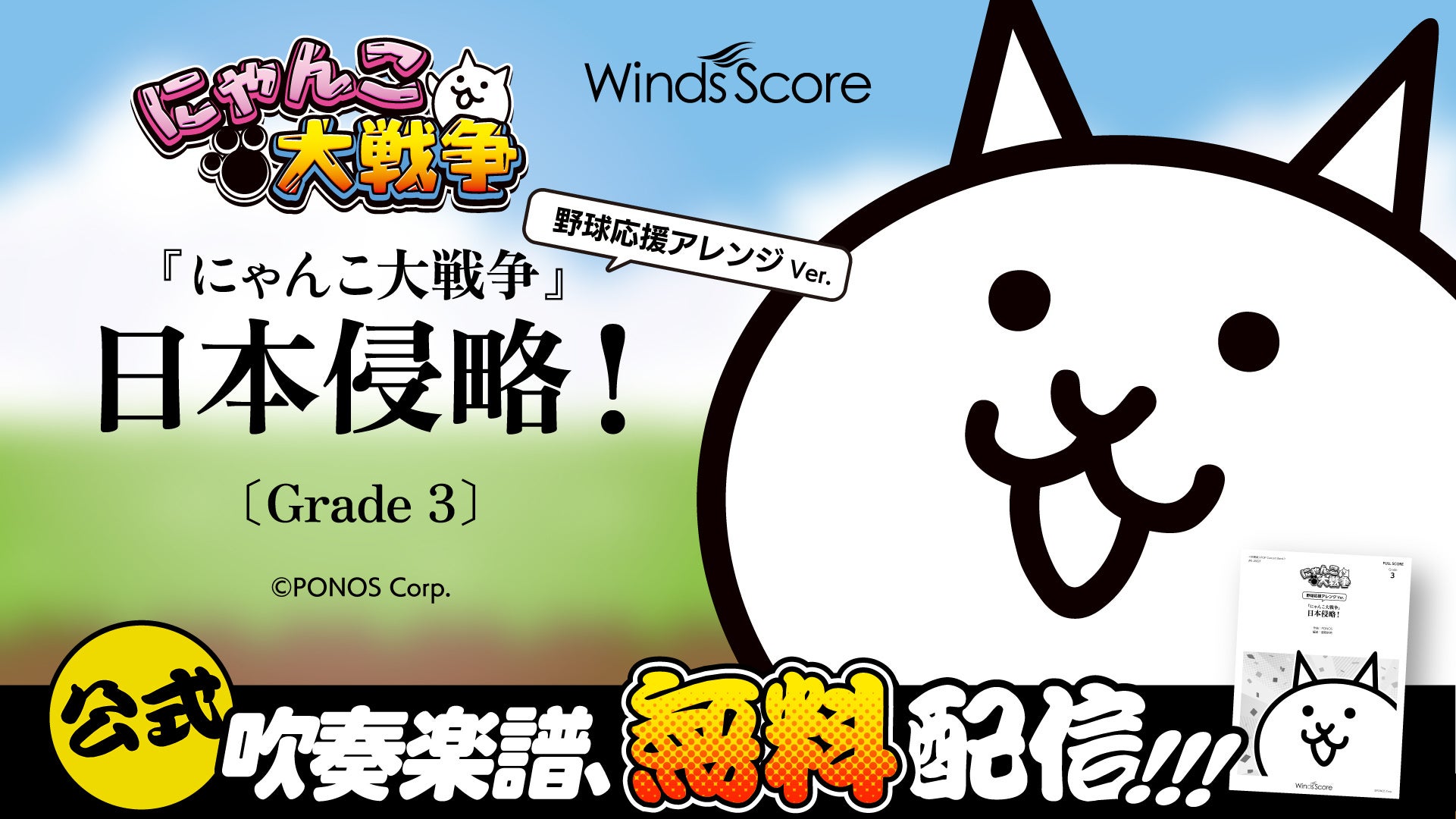 『にゃんこ大戦争』の楽譜が期間限定で無料配布！夏の吹奏楽・野球応援シーズンに向け配信開始