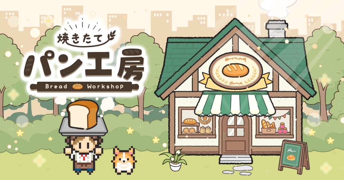 パンを作って、まち一番のベーカリーを目指そう！放置×経営ゲーム『焼きたて！パン工房』配信開始