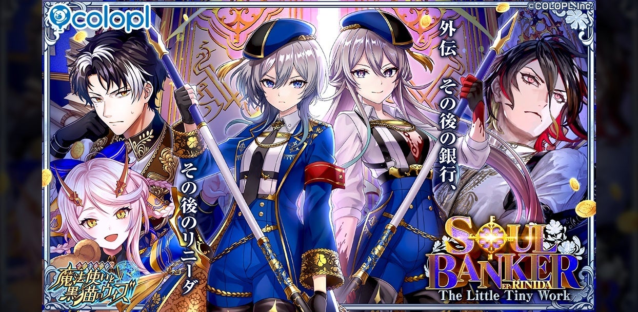『クイズRPG 魔法使いと黒猫のウィズ』新イベント「SOUL BANKER Episode:Rinida The Little Tiny Work」開催！