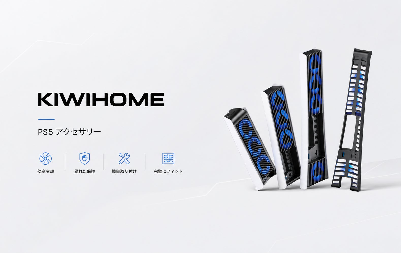 KIWIHOME、PS5シリーズ向けアクセサリーの期間限定セールを開催　PS5 Slim専用冷却ファンも対象