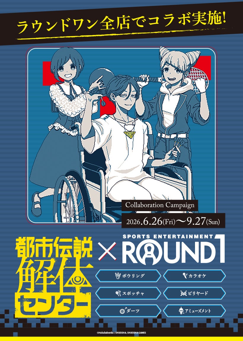 『都市伝説解体センター』×『ROUND1』コラボキャンペーン開催決定！6月26日(金)より全国のラウンドワンにて実施いたします。