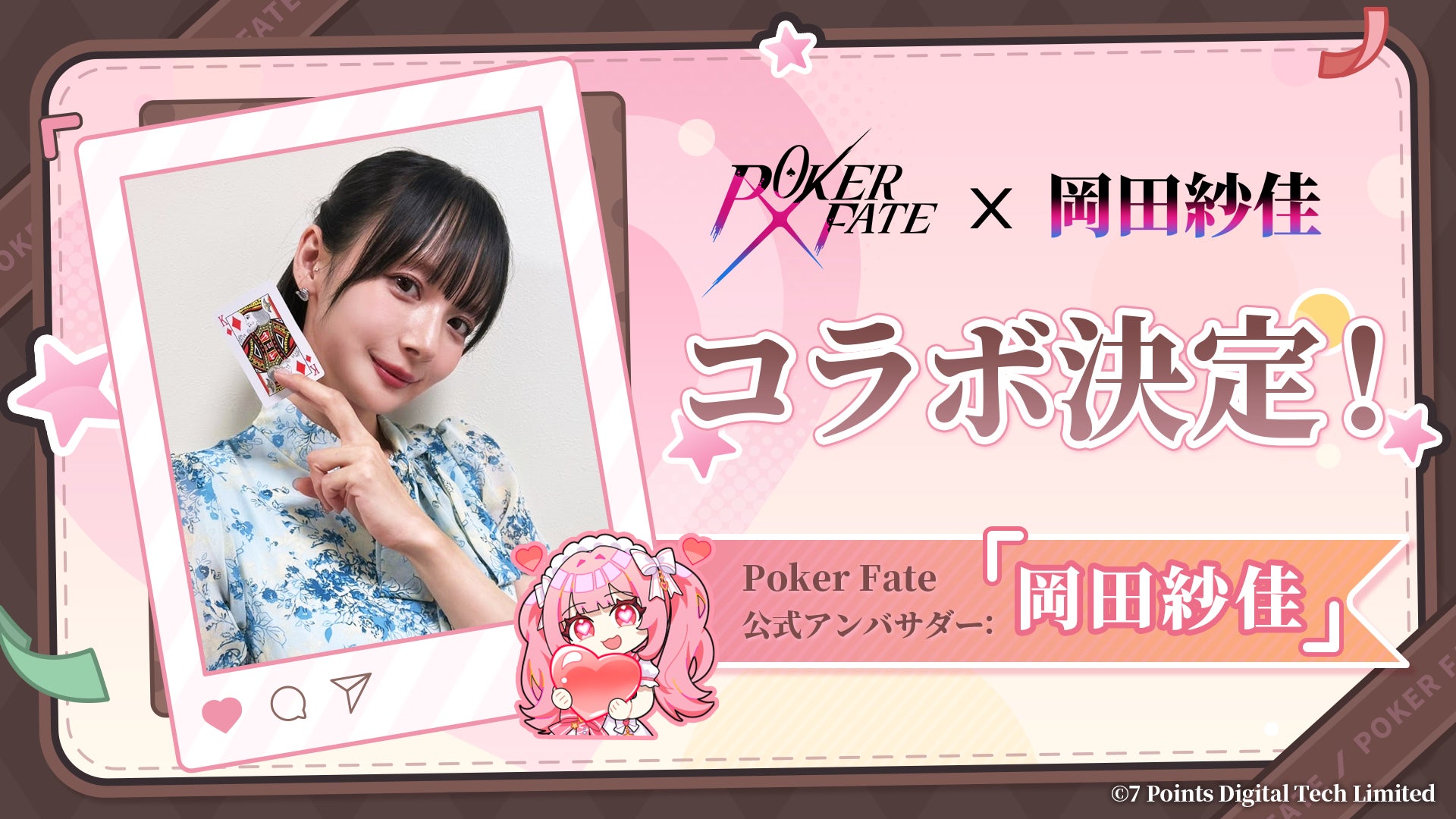 岡田紗佳さんが『Poker Fate』公式アンバサダーに就任！期間限定コラボは6/25(木)開幕！