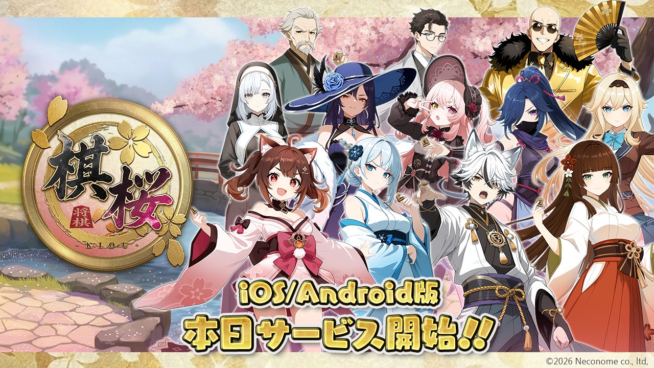 対戦型将棋ゲーム『棋桜（KIOU）』本日配信開始！ iOS版・Android版が登場