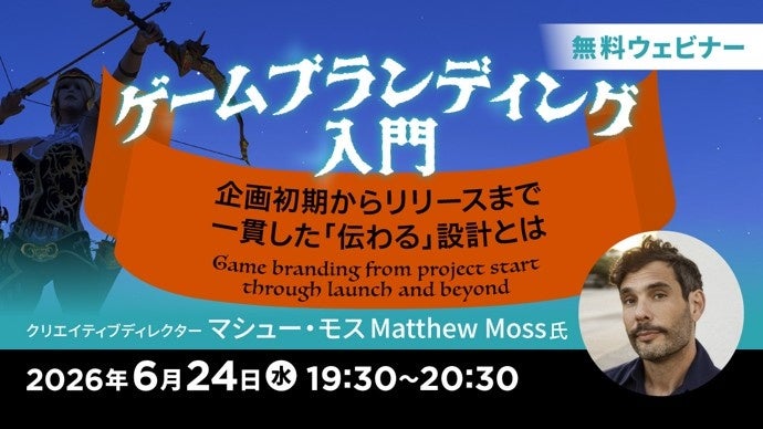 海外のクリエイターからゲーム開発におけるブランディングの考え方を学ぶ！6/24（水）無料セミナー「ゲームブランディング入門」を開催!!