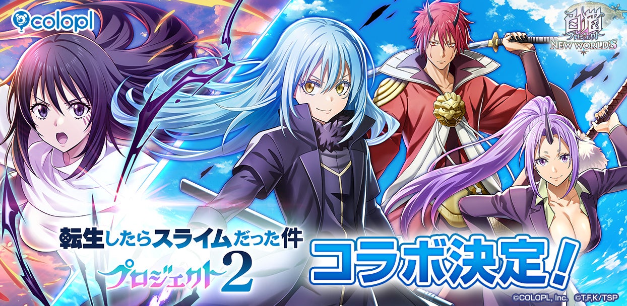 『白猫プロジェクト NEW WORLD’S』とアニメ『転生したらスライムだった件』が再びコラボ！6月16日（火）より開催！リムル、ベニマル、シオン、シズが『白猫』世界にやってくる！