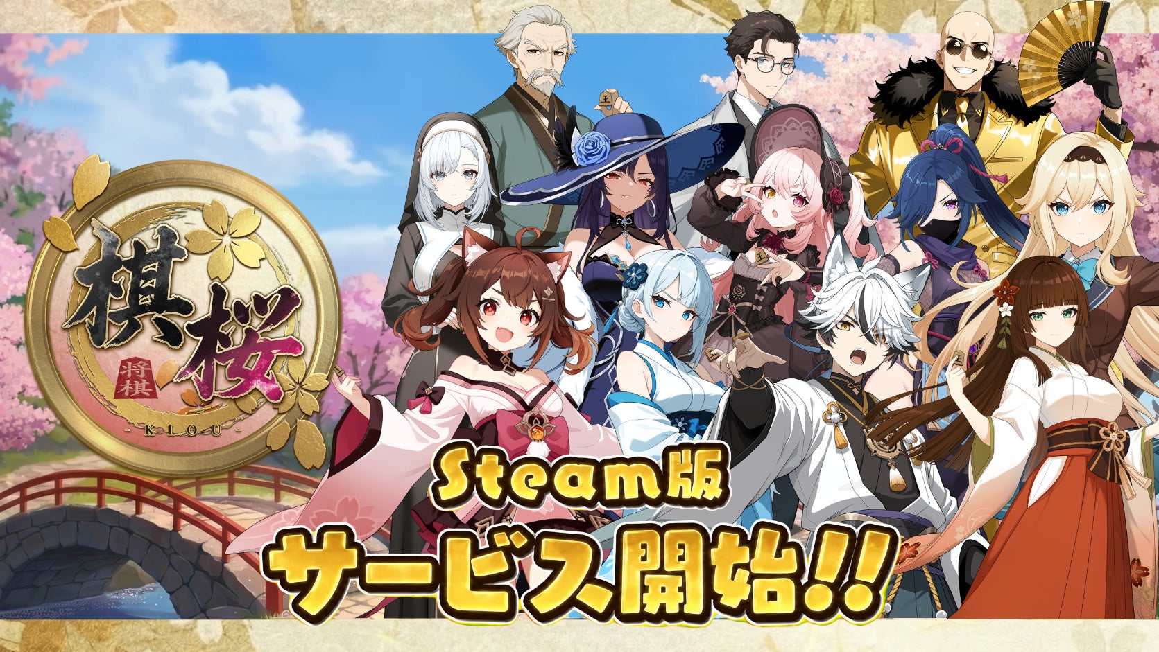 対戦型将棋ゲーム『棋桜（KIOU）』Steam（PC）版、本日配信開始！