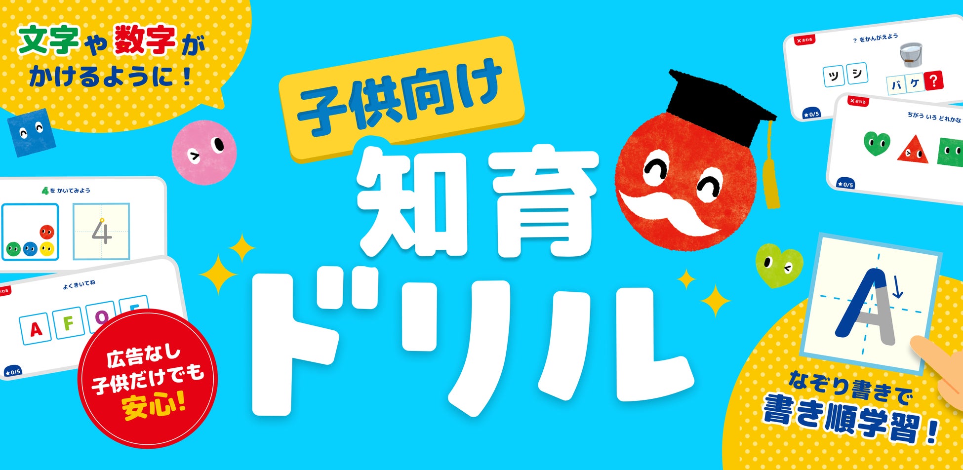 累計77万ダウンロード突破の「あかまる どれかな？」シリーズ最新作「タッチであそぼ！あかまるドリル」をリリース