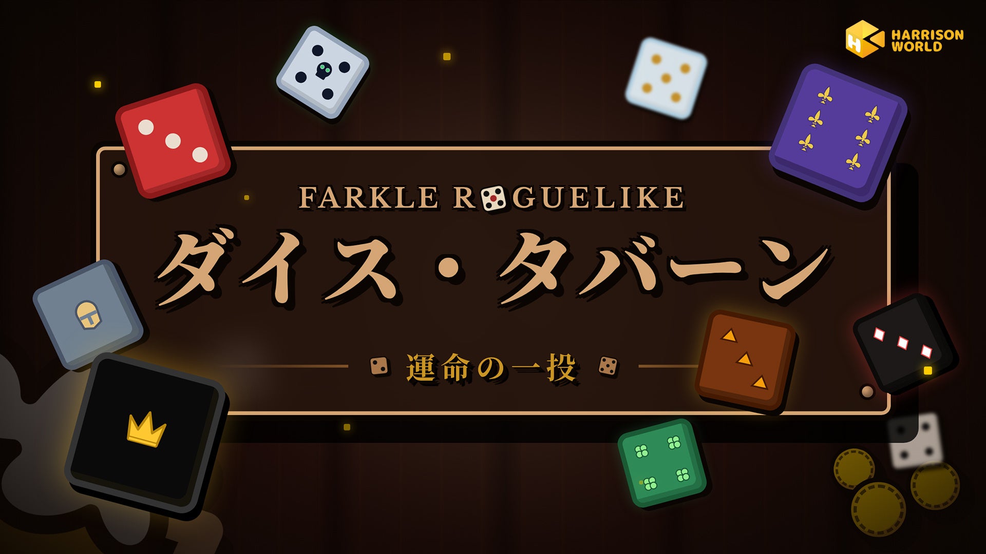 運か実力か――その一投が運命を決める。『ダイス・タバーン：運命の一投』がSteam Nextフェスに登場！