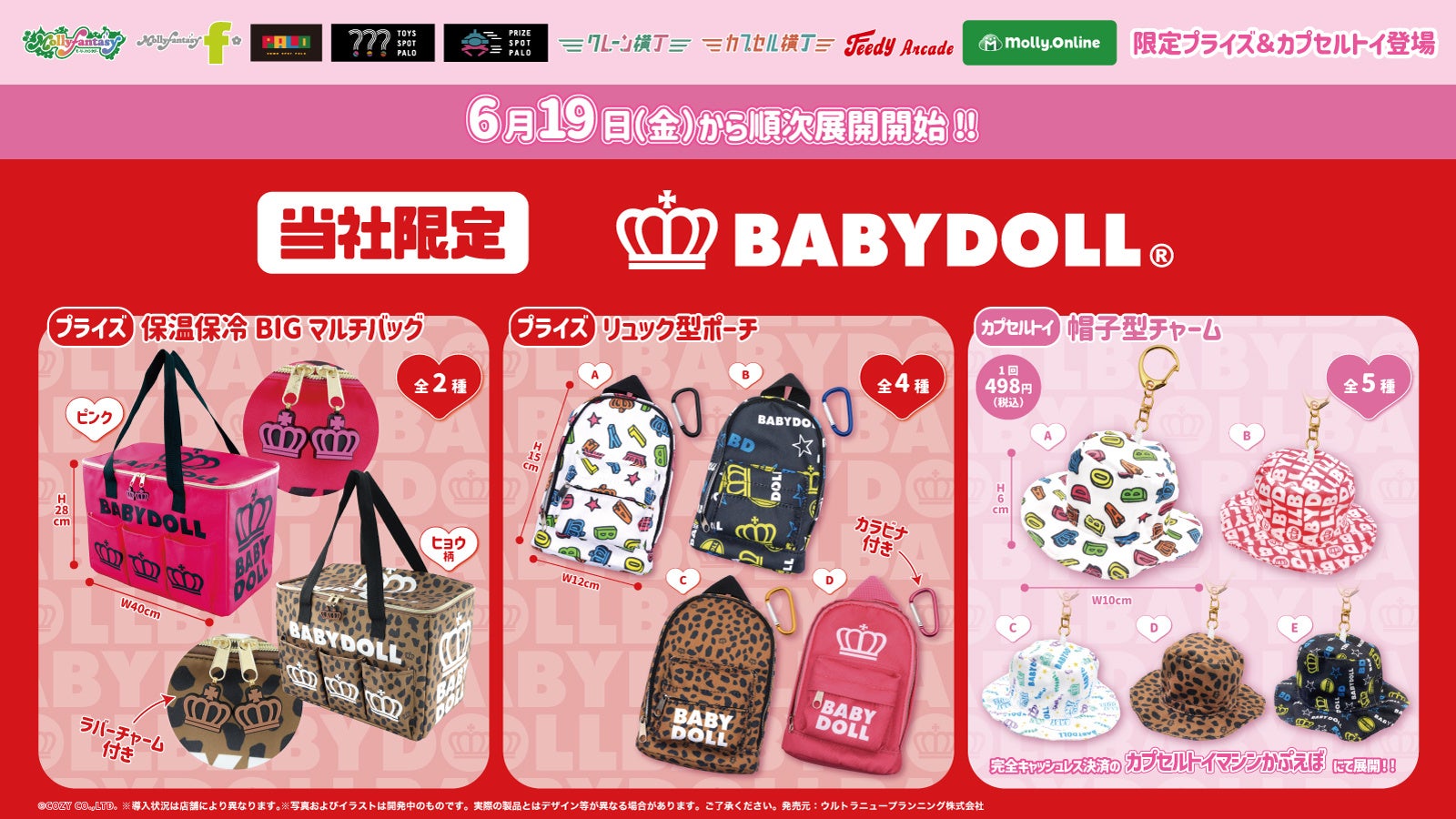 『BABYDOLL』の当社限定プライズ・カプセルトイが初登場！ 王冠マークとカラフルでポップなデザインのアイテムたちが６月19日（金）よりモーリーファンタジー・PALOにて展開開始
