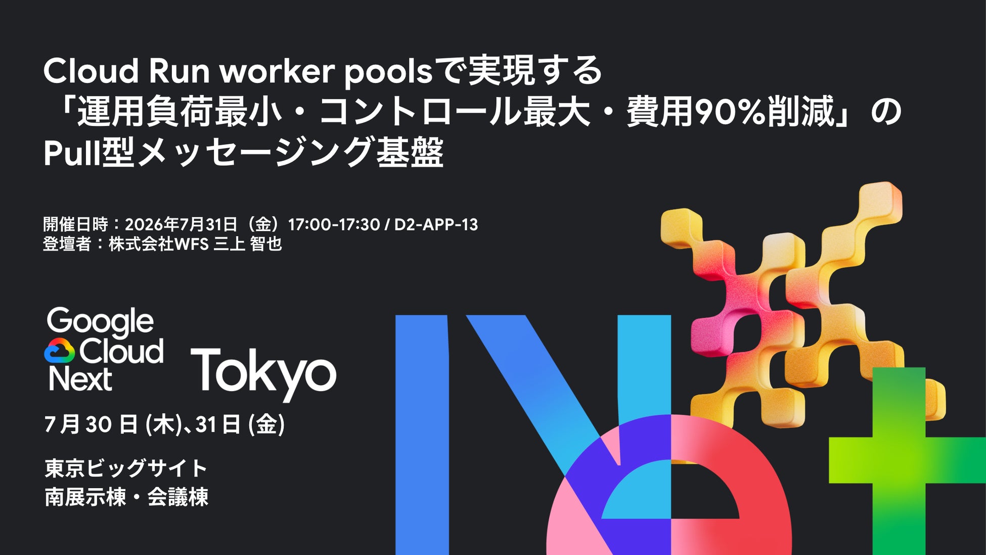 ライトフライヤースタジオ、Google Cloud「Next Tokyo」に登壇！