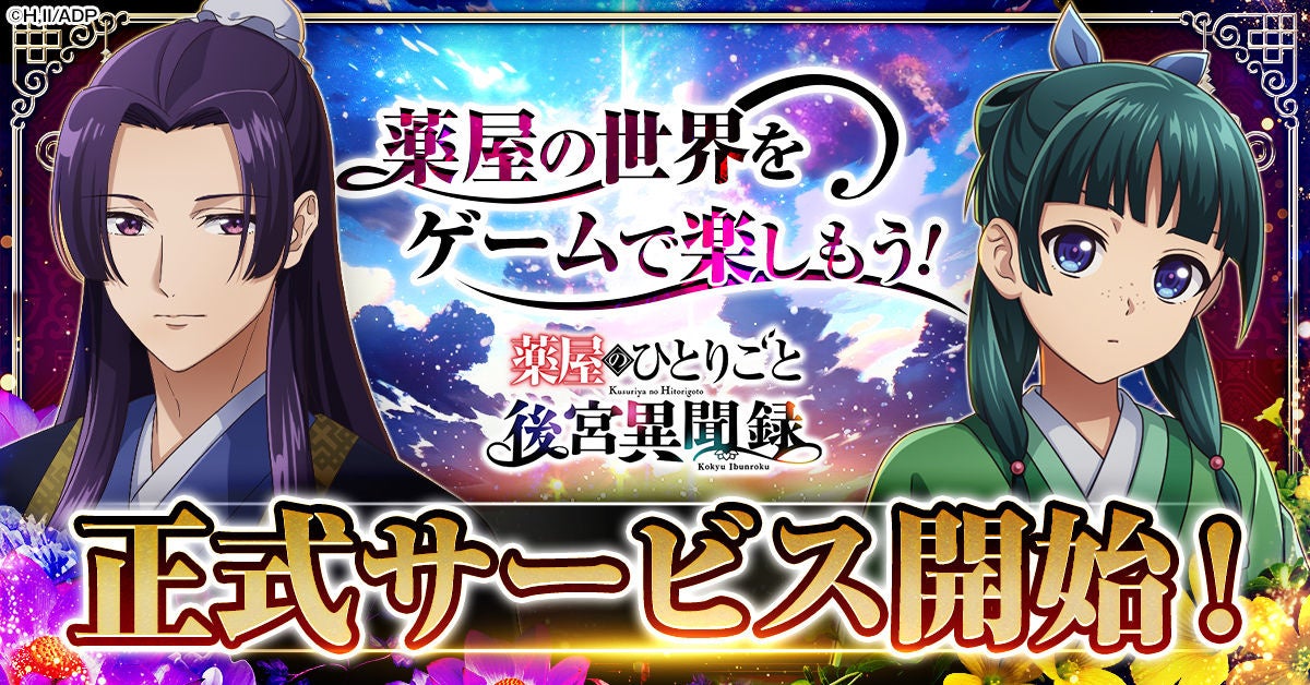 『薬屋のひとりごと 後宮異聞録』正式サービス開始！