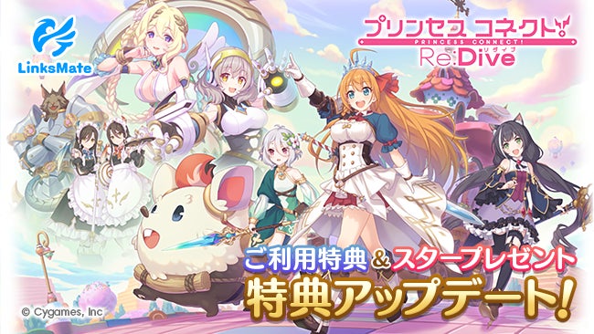 MVNOサービス「LinksMate（リンクスメイト）」にて‬『プリンセスコネクト！Re:Dive』でのご利用特典及びスタープレゼントアップデートのお知らせ