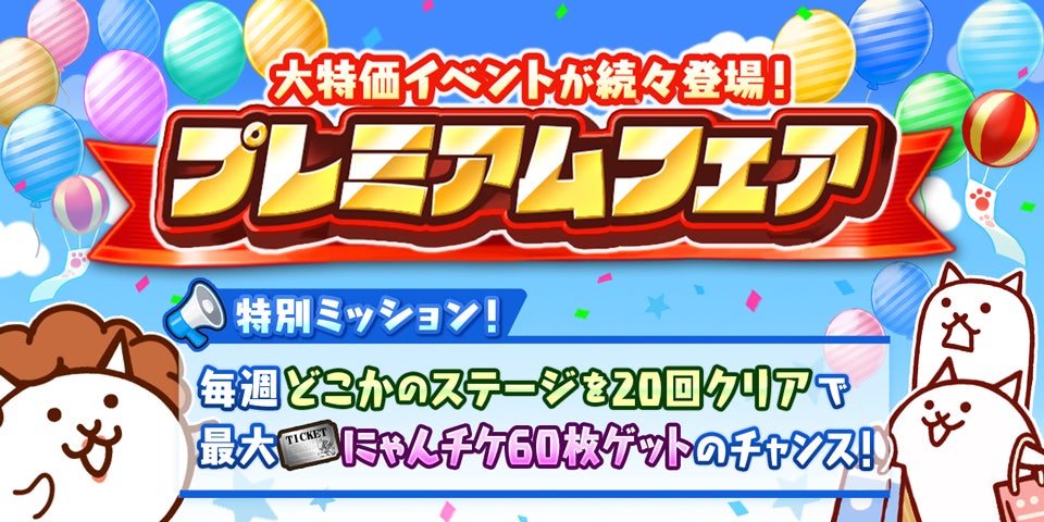 『にゃんこ大戦争』期間限定イベント「プレミアムフェア」開催！