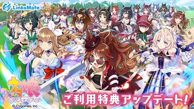 MVNOサービス「LinksMate（リンクスメイト）」にて‬『ウマ娘 プリティーダービ‪ー』での‬ご利用特典アップデート及びスタープレゼント追加期間延長のお知らせ