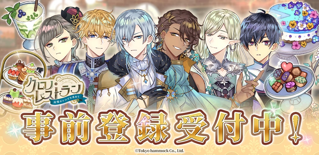 完全新作スマートフォンゲーム『クロノ・レストラン〜追憶のレシピを求めて〜』事前登録開始のお知らせ
